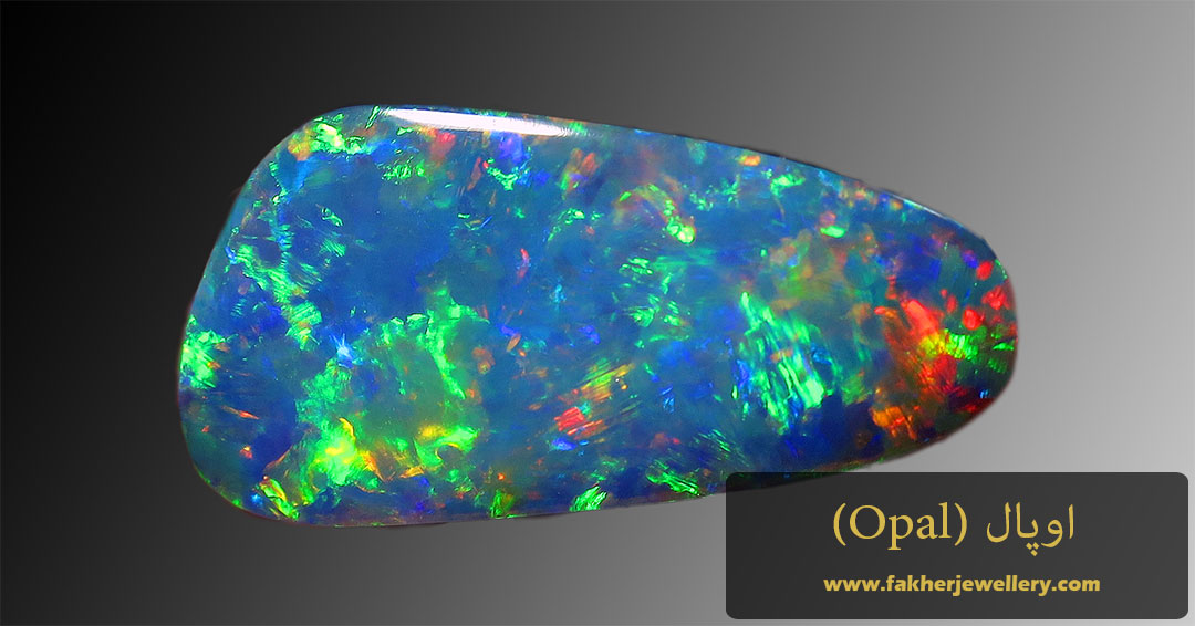 اوپال و خواص آن ( Opal )