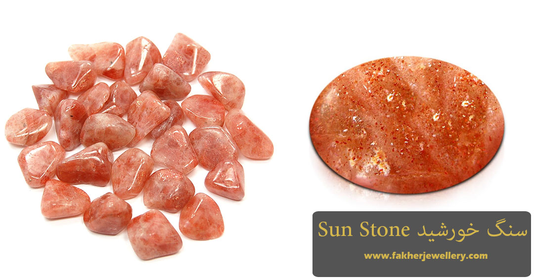 سنگ خورشید و خواص آن ( Sun Stone )